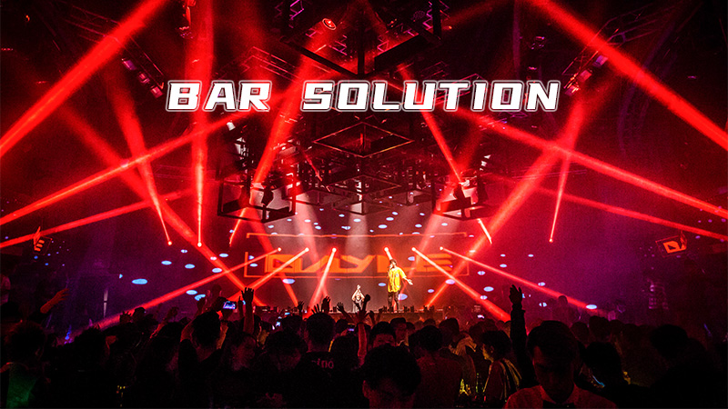 酒吧解決方案