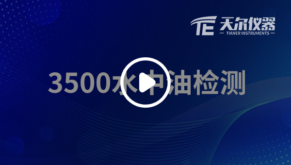 3500水中油检测