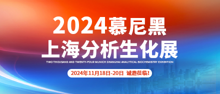 11月18日-20日【天津天尔仪器】邀您参加2024慕尼黑上海分析生化展!