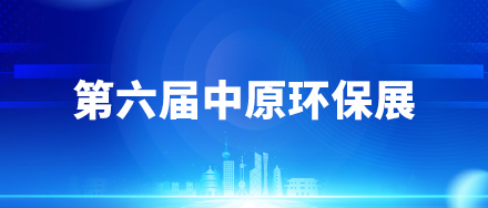 展会邀请丨天尔仪器与您再次相约中原环保展 2022.8.10