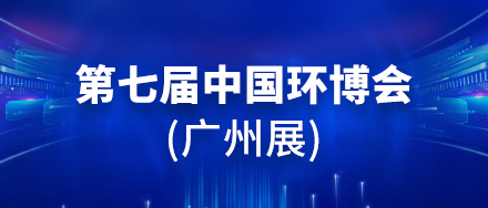 展会直击丨天尔仪器-亮相第7届中国环博会广州展 