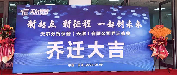 乘势而上 跃启新程--热烈庆祝公司乔迁大吉