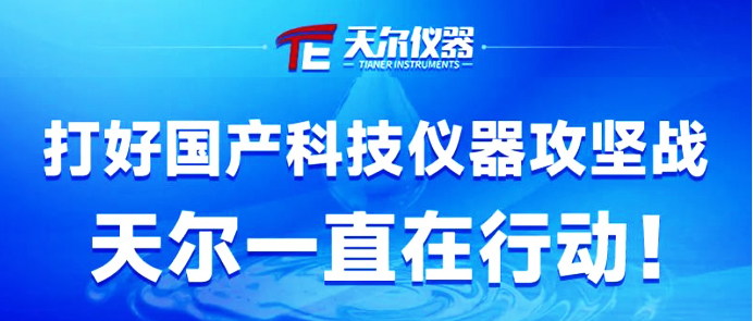 打好国产科技仪器攻坚战天尔一直在行动！