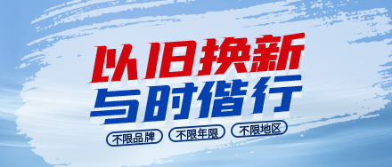 天尔仪器随心换！ 以旧换新 与时偕行