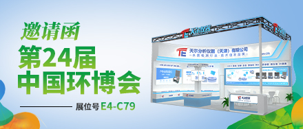 天尔仪器丨邀请您参加第24届中国环博会上海展