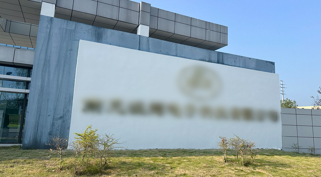 四川省某电子科技有限公司