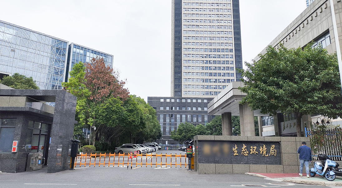 江西省某生态环境局