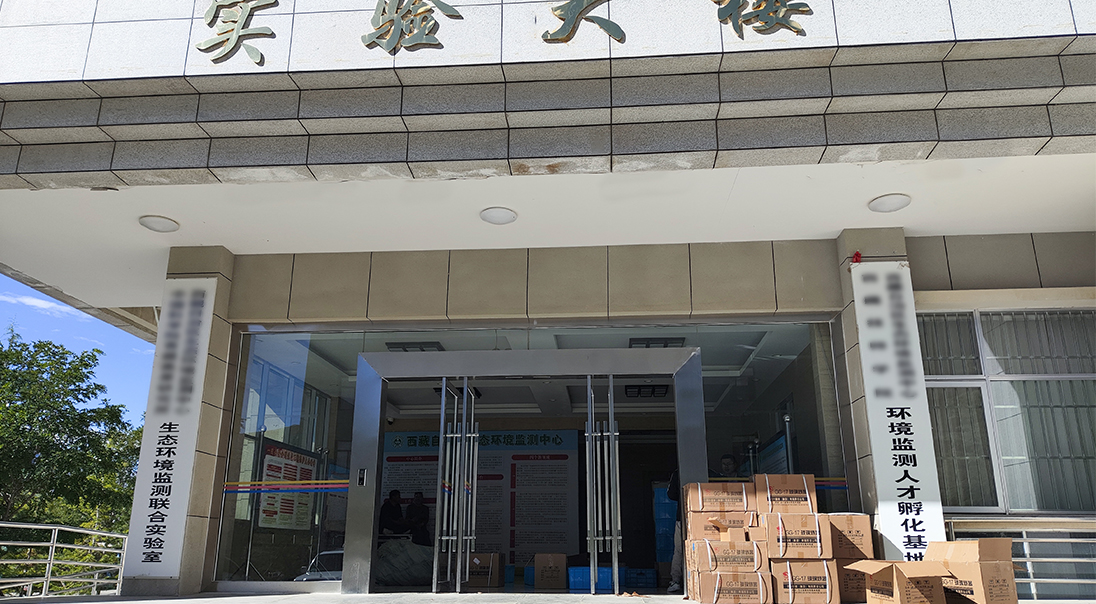 西藏某生态环境监测中心