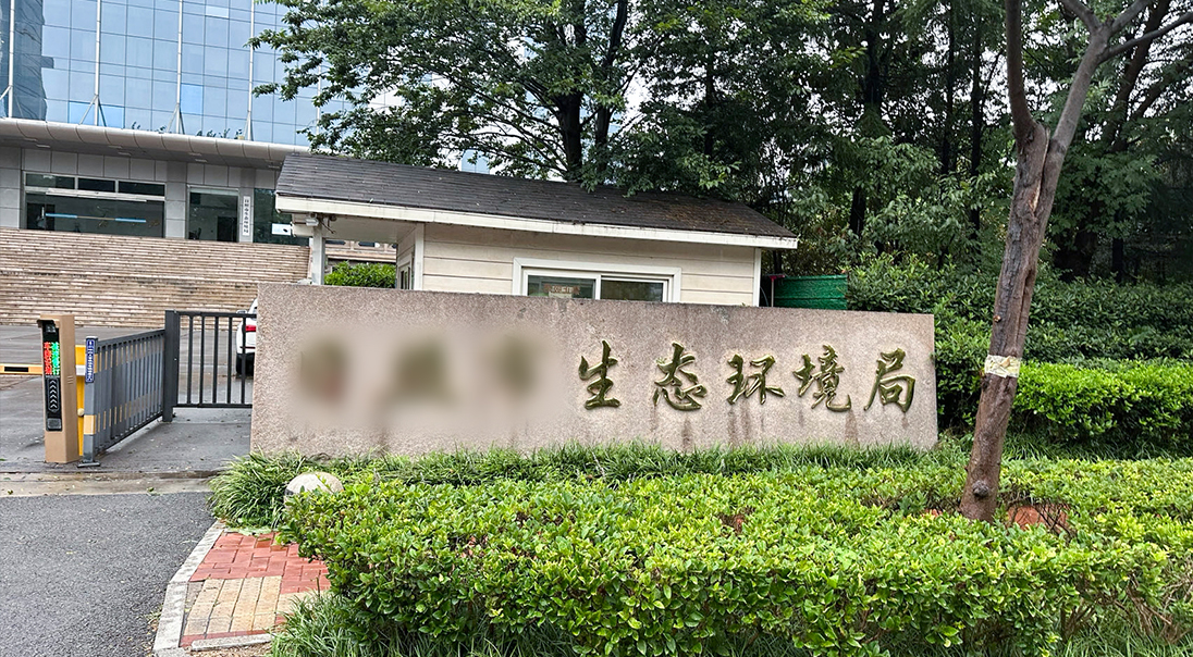 山东省某环境检测站