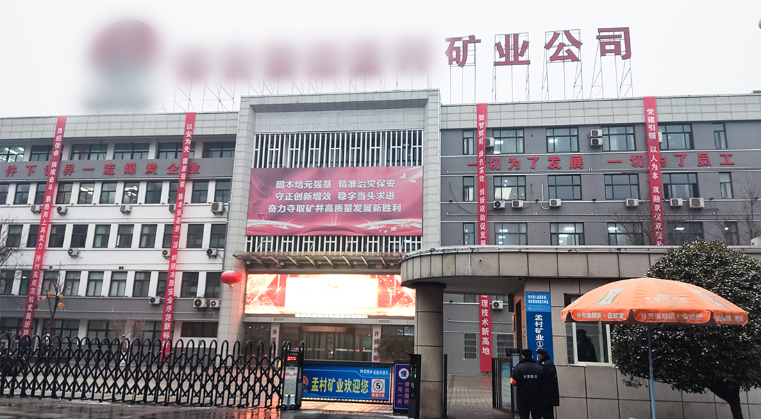 陕西某煤矿集团