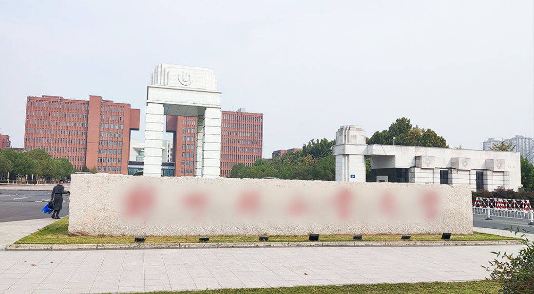 郑州某工业大学