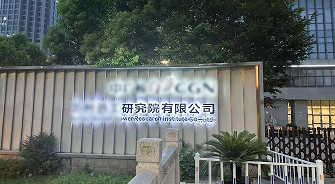 苏州某研究院有限公司