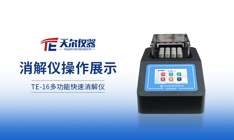 TE-16多功能消解仪操作展示