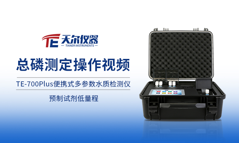TE-700Plus总磷预制试剂操作展示