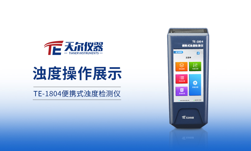 TE-1804便携式浊度测定仪操作展示