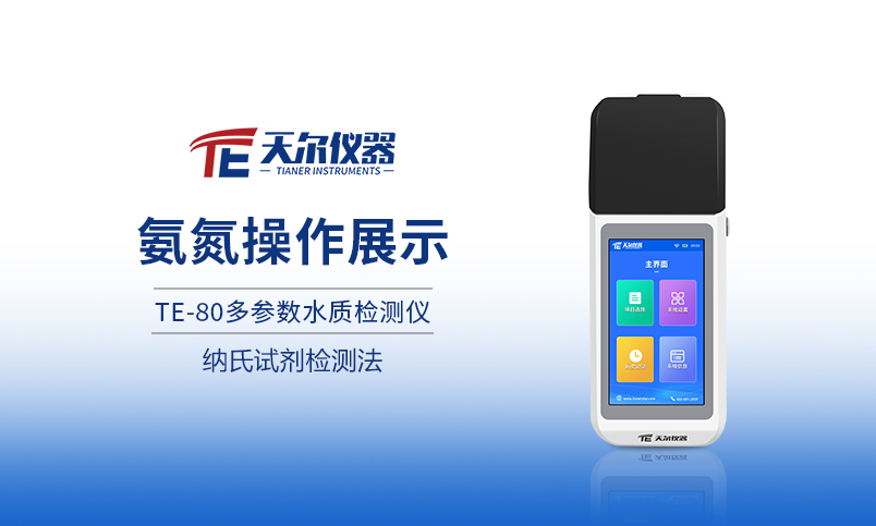 TE-80手持式氨氮测定仪操作视频