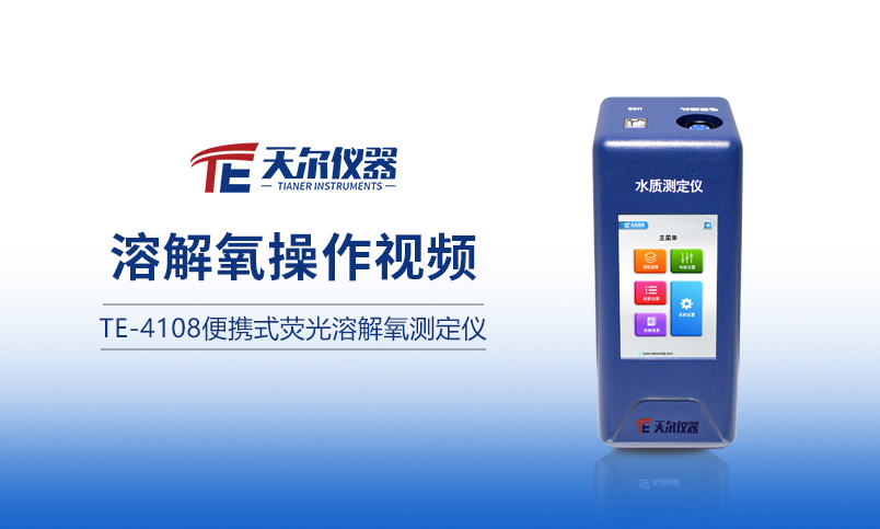 TE-4108便携式荧光溶解氧测定仪操作展示