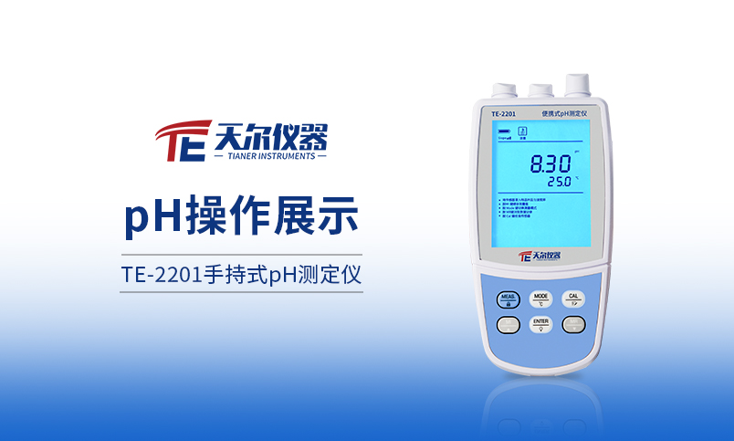 TE-2201手持式PH测定仪操作展示
