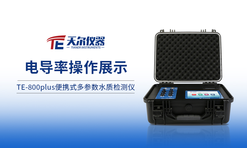 TE-800Plus便携式多参数测定仪电导率操作展示