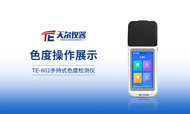 TE-802手持式色度测定仪操作展示
