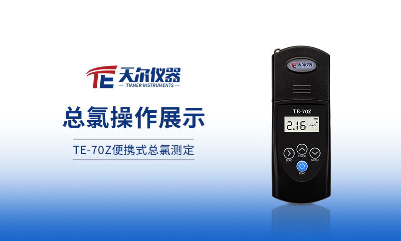 TE-70Z便携式总氯测定仪操作展示