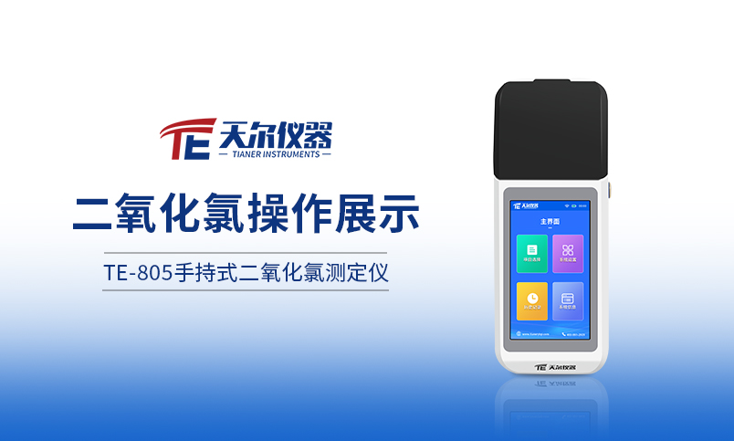 TE-805手持式二氧化氯测定仪操作展示