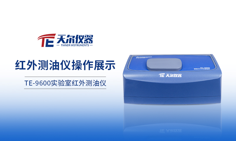 TE-9600红外测油仪操作展示
