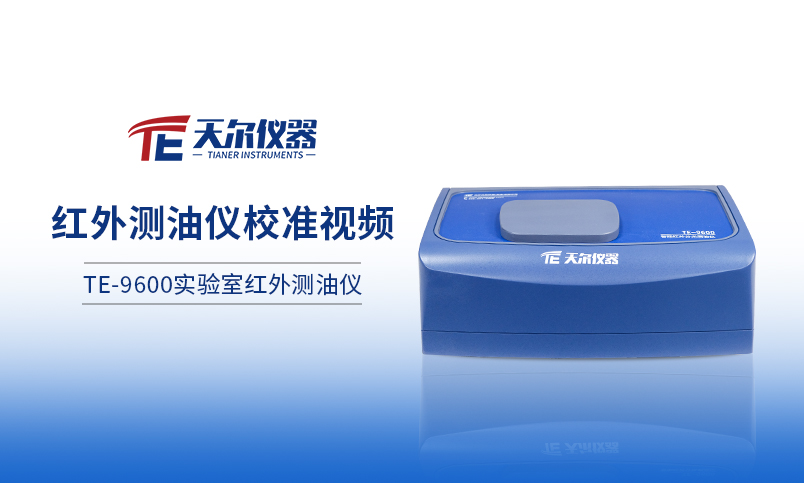 TE-9600红外测油仪校准展示