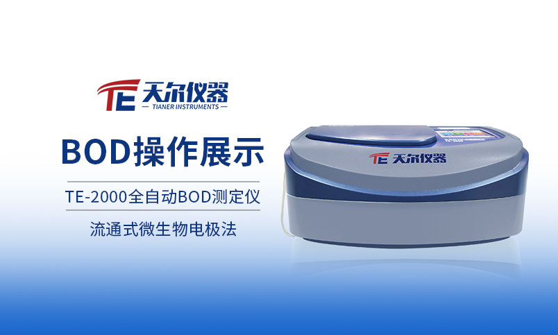 TE-2000全自动BOD测定仪操作展示