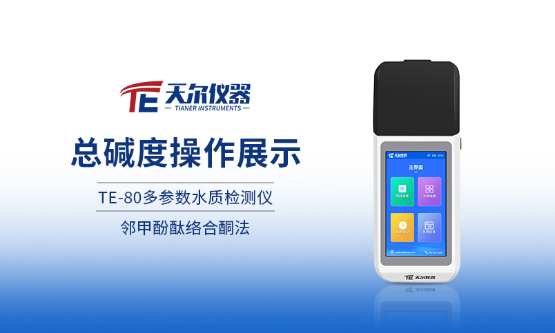 TE-80手持式多参数测定仪总碱度操作展示