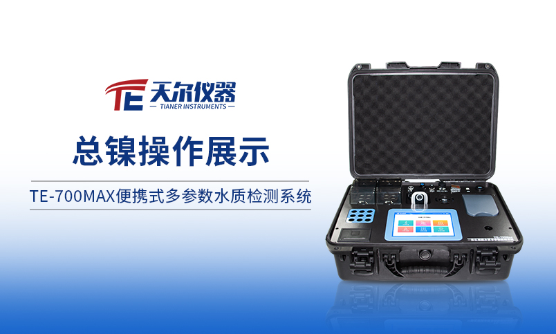 TE-700Max便携式重金属总镍操作展示