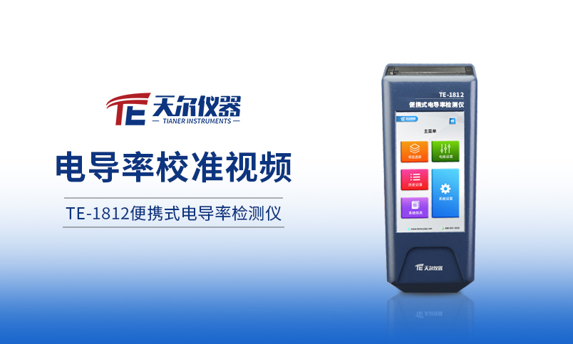 TE-1812便携式电导率测定仪校准展示
