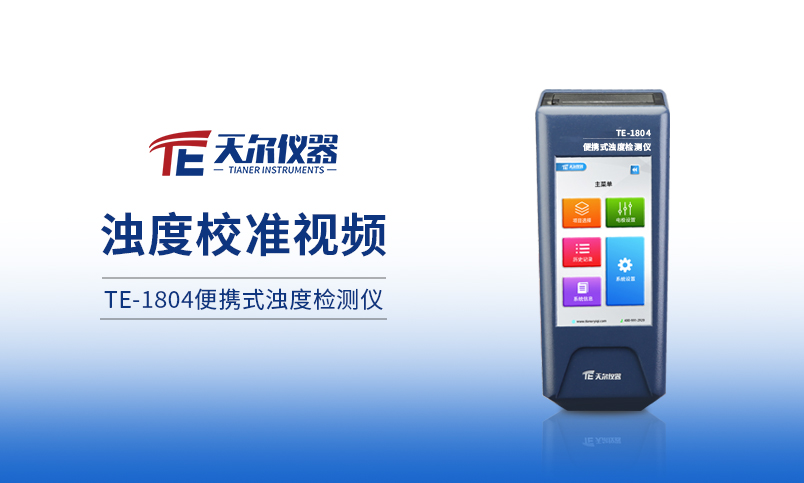 TE-1804便携式浊度测定仪操作展示