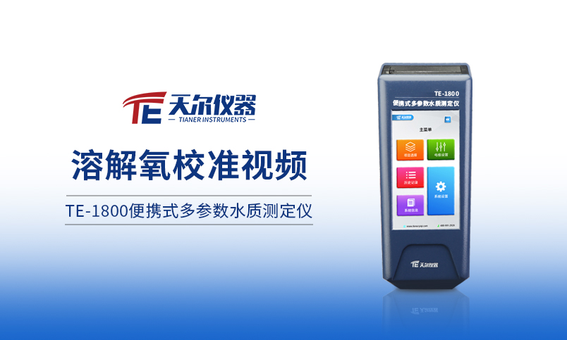 TE-1800便携式溶解氧测定仪校准展示