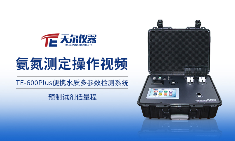 TE-600Plus氨氮预制试剂操作展示