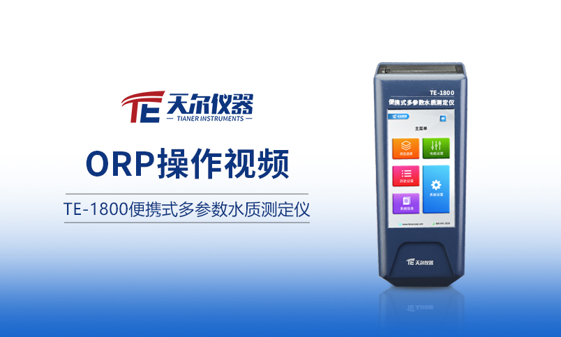 TE-1800便携式多参数测定仪ORP操作展示