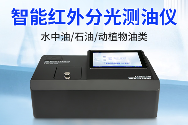 【天尔仪器】智能红外分光测油仪有哪些特点?