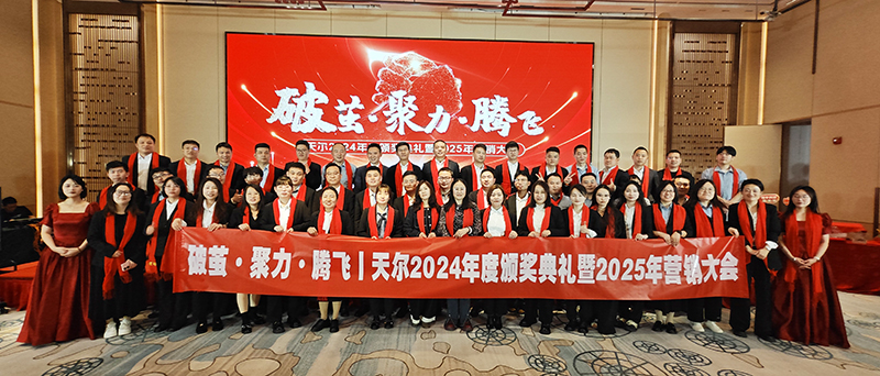 破茧•聚力•腾飞|天尔仪器2025年度营销大会圆满完成