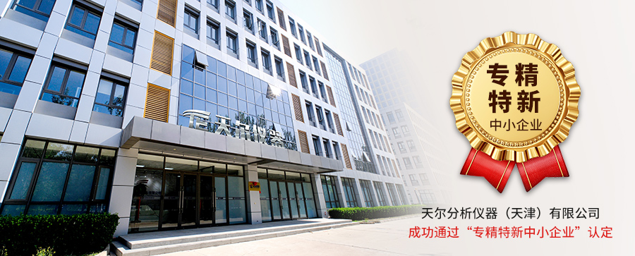 喜报！天尔仪器获评“专精特新”中小企业！