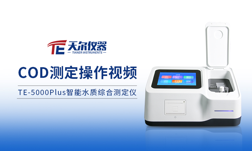 TE-5000plusCOD预制试剂操作过程