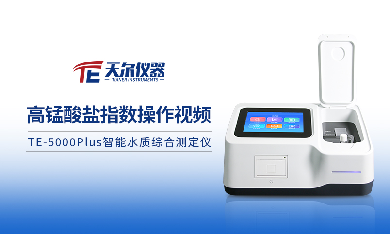 TE-5000plus高锰酸盐指数操作过程