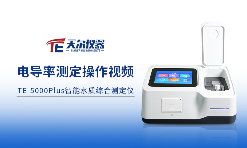TE-5000plus电导率操作过程