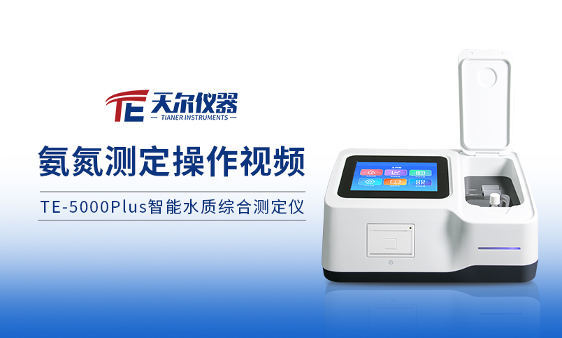 TE-5000plus氨氮预制试剂操作过程