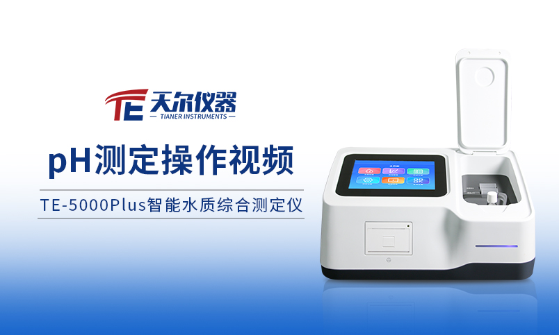 TE-5000plusPH操作过程