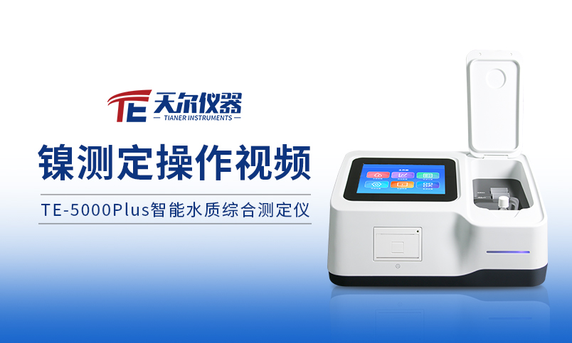 TE-5000plus镍预制试剂操作过程