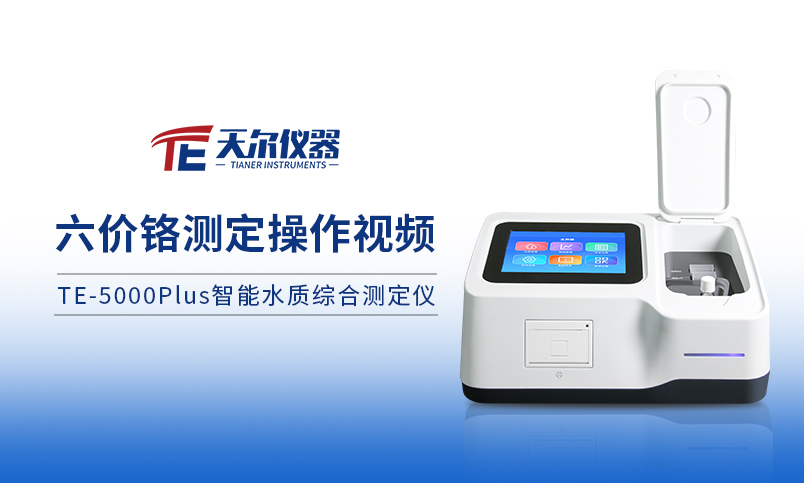 TE-5000plus六价铬预制试剂操作过程