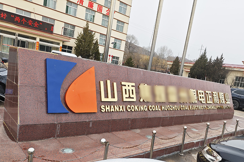 山西省吕梁市某煤业公司