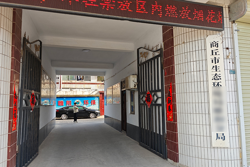 河南省某环保局