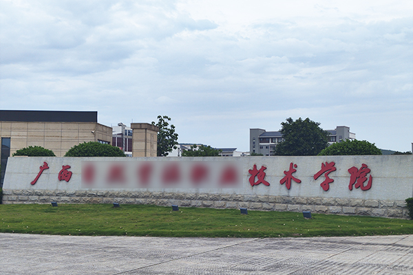 广西省某技术学院