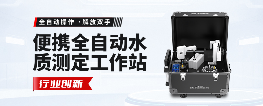 新品上市|TE-M1000便携全自动水质测定工作站